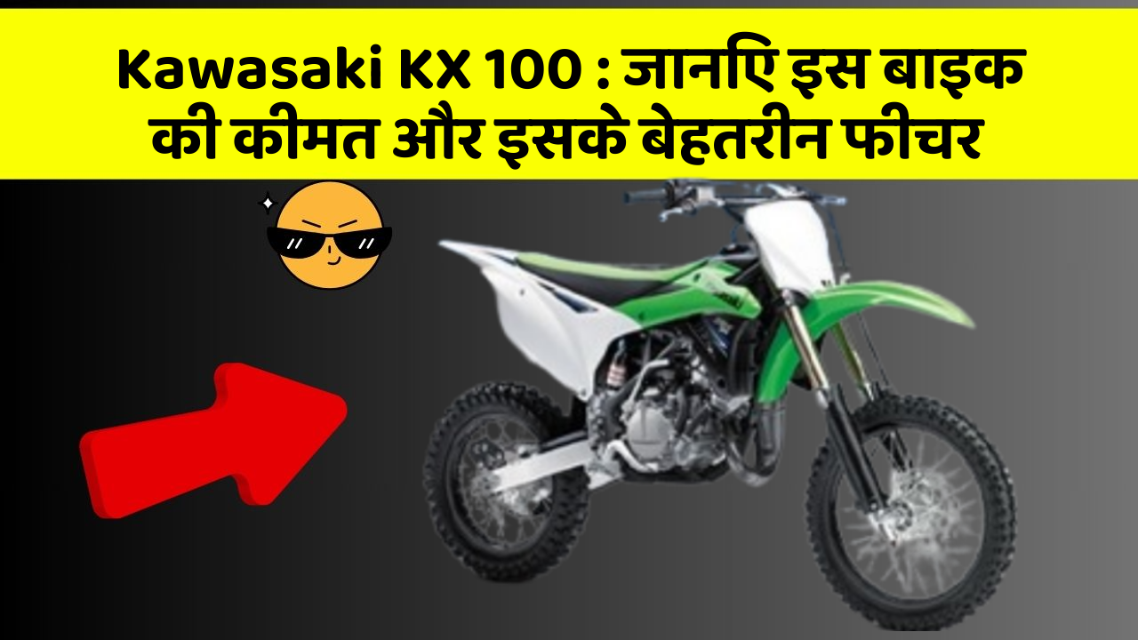 Kawasaki KX 100: ये कार फीचर आपकी जीवनशैली को बना देगा और भी आरामदायक!