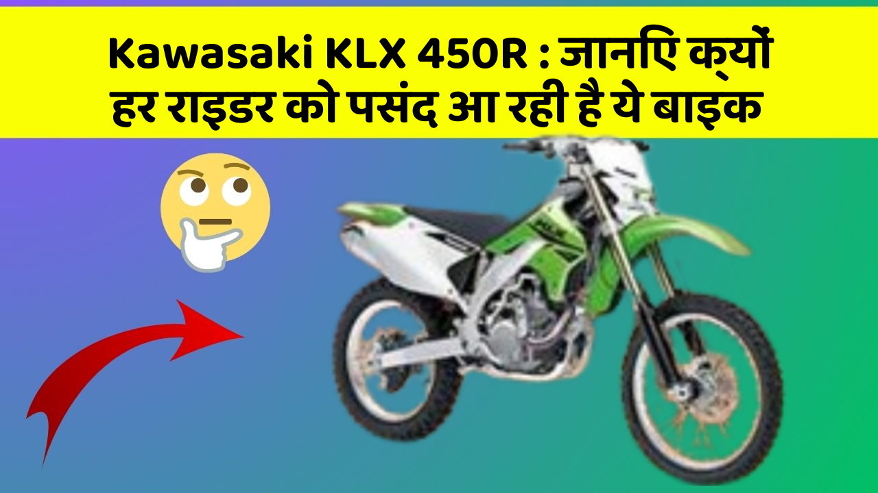 Kawasaki KLX 450R:क्या आप जानते हैं, इन कार फीचर से बदल जाएगी आपकी Driving!