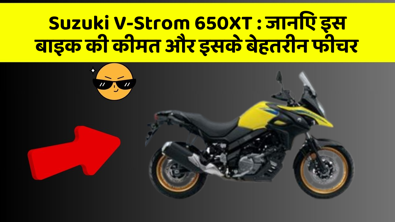Suzuki V-Strom 650XT: ये कार फीचर आपकी जीवनशैली को बना देगा और भी आरामदायक!