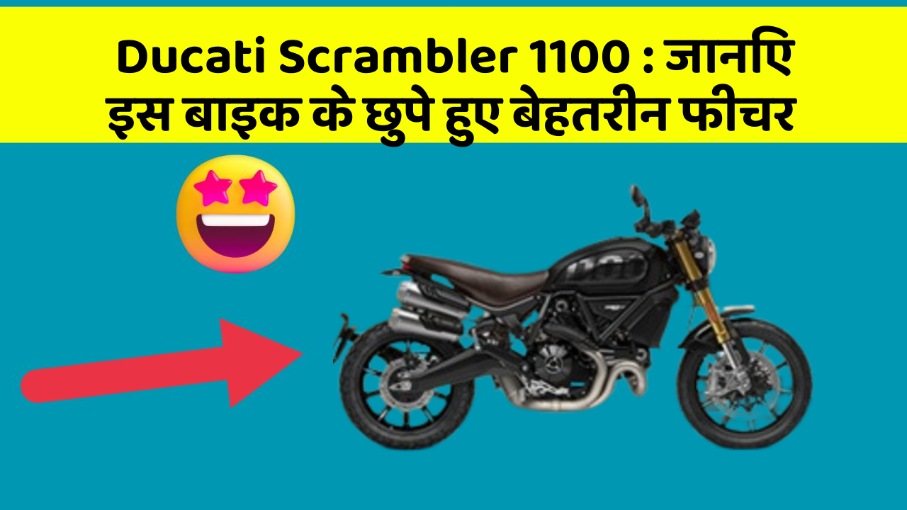 Ducati Scrambler 1100: जानिए इस बाइक के छुपे हुए बेहतरीन फीचर