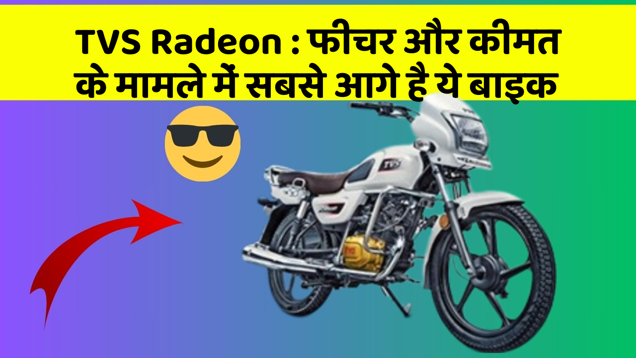 TVS Radeon: फीचर और कीमत के मामले में सबसे आगे है ये बाइक