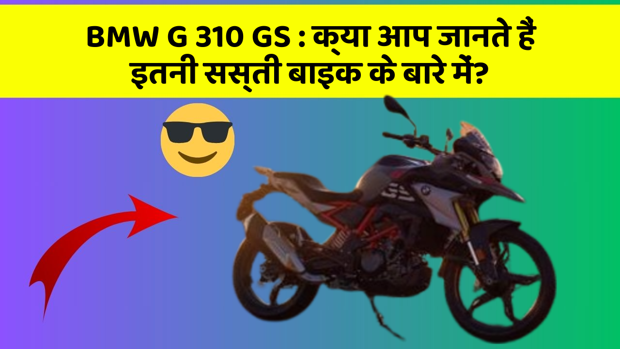 BMW G 310 GS: क्या आप जानते हैं इतनी सस्ती बाइक के बारे में?