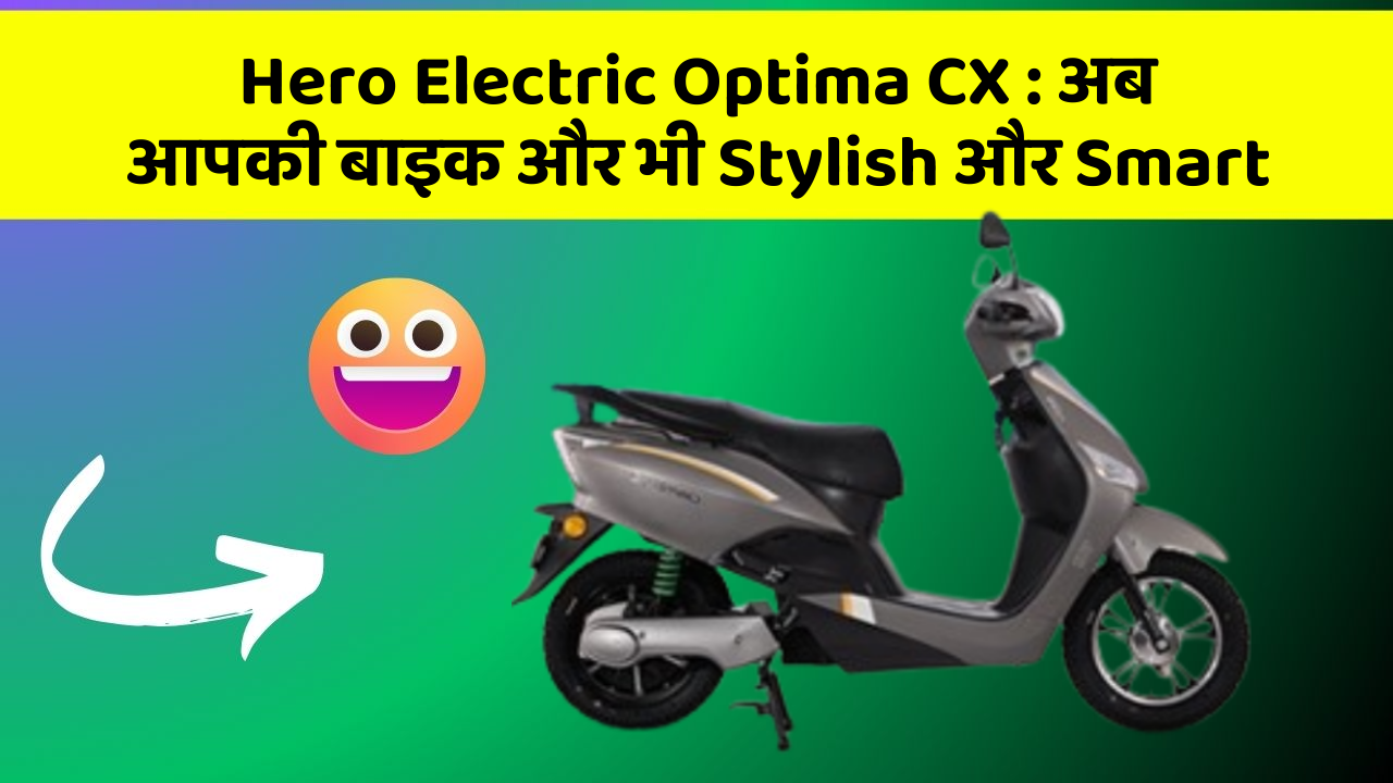 Hero Electric Optima CX: क्या आपके पास इन Smart कार फीचर के साथ कार है?