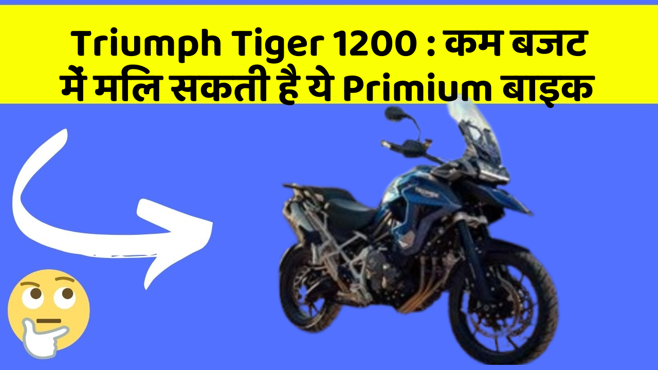 Triumph Tiger 1200: कम बजट में मिल सकती है ये Primium बाइक