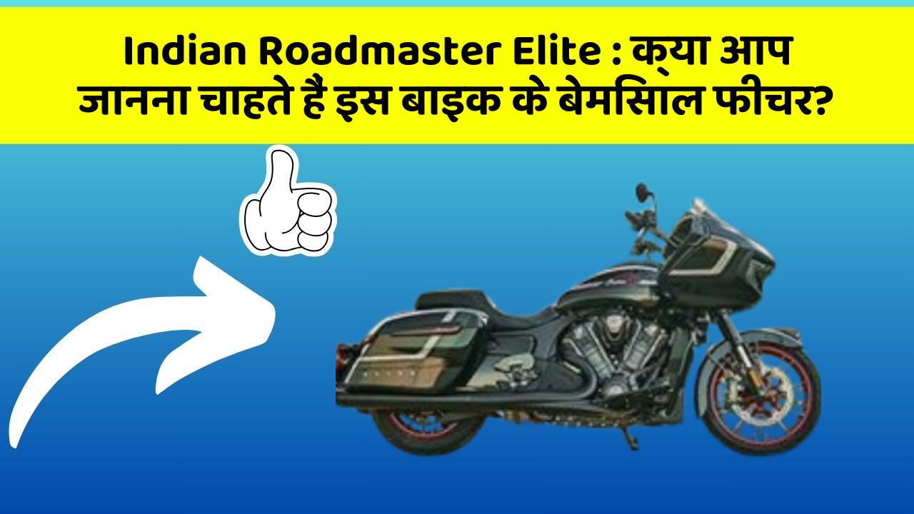Indian Roadmaster Elite: क्या आप जानना चाहते हैं इस बाइक के बेमिसाल फीचर?