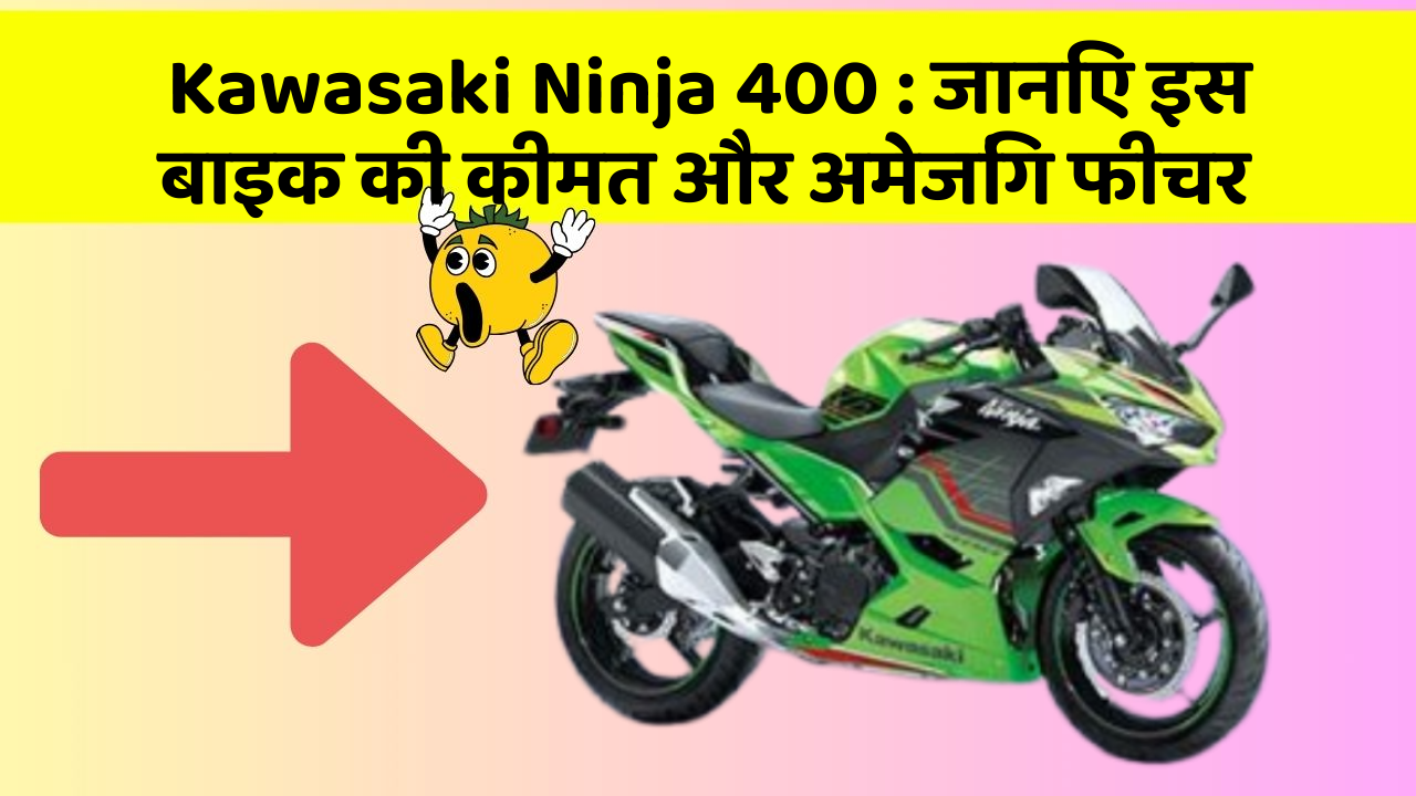 Kawasaki Ninja 400: जानिए इस बाइक की कीमत और अमेजिंग फीचर