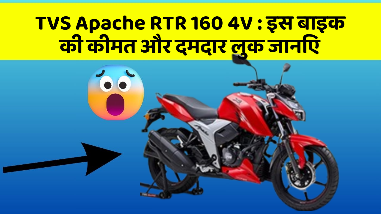 TVS Apache RTR 160 4V: इस बाइक की कीमत और दमदार लुक जानिए