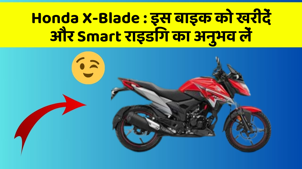 Honda X-Blade: क्या आपकी कार में ये 7 जरूरी फीचर हैं?