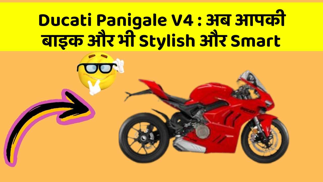 Ducati Panigale V4 : अब आपकी बाइक और भी Stylish और Smart