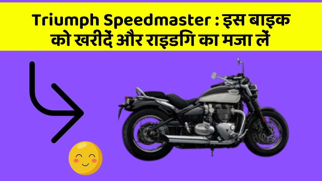 Triumph Speedmaster: इस बाइक को खरीदें और राइडिंग का मजा लें