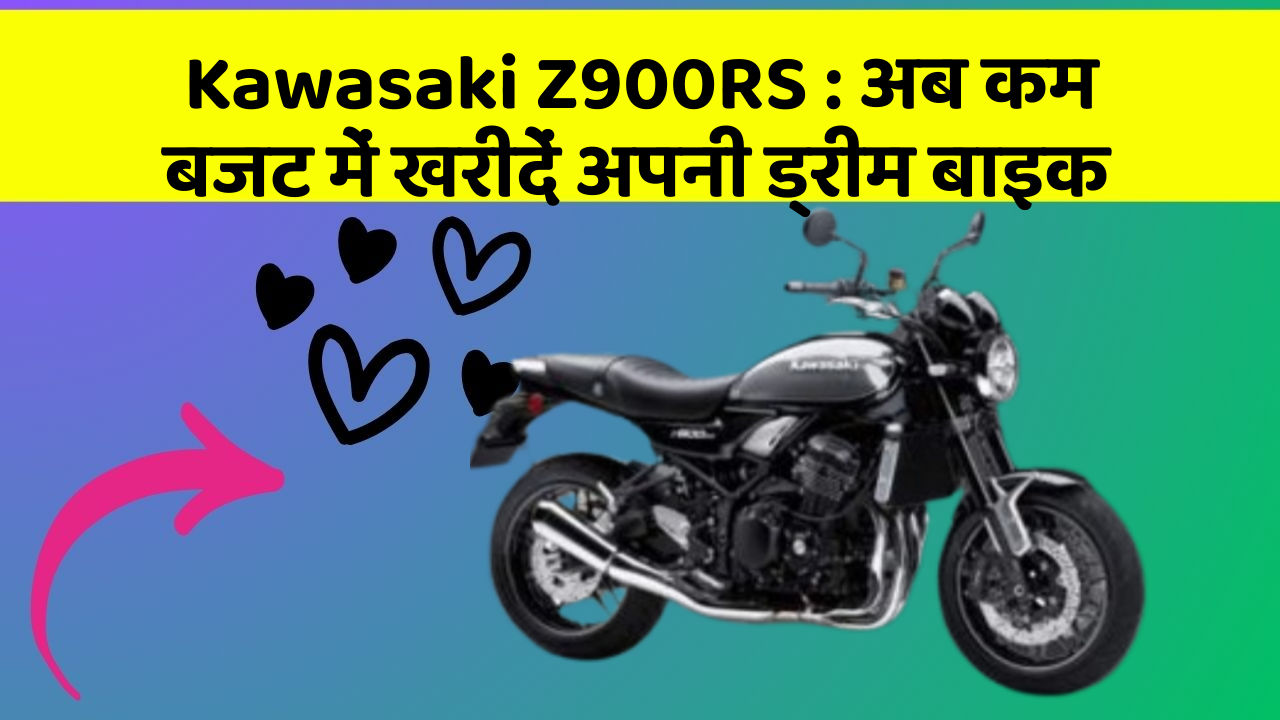 Kawasaki Z900RS: अब कम बजट में खरीदें अपनी ड्रीम बाइक