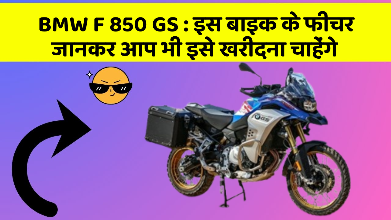 BMW F 850 GS : इस बाइक के फीचर जानकर आप भी इसे खरीदना चाहेंगे