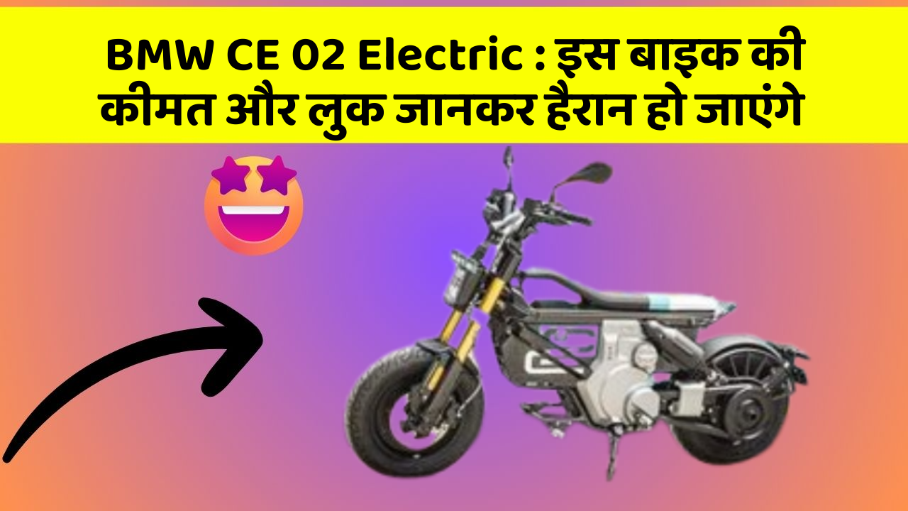BMW CE 02 Electric: इस बाइक की कीमत और लुक जानकर हैरान हो जाएंगे