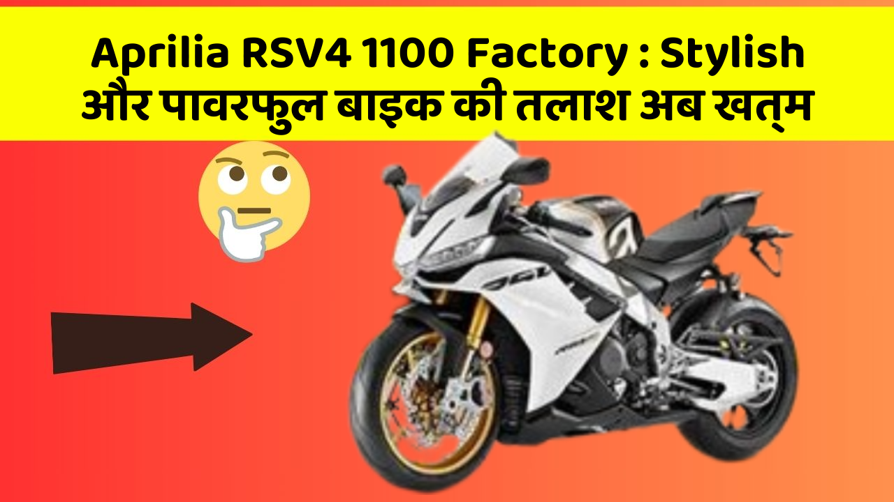Aprilia RSV4 1100 Factory: Stylish और पावरफुल बाइक की तलाश अब खत्म
