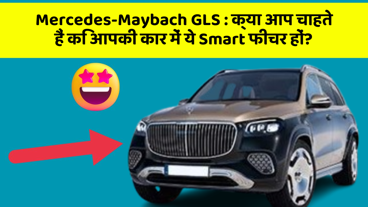 Mercedes-Maybach GLS: क्या आप चाहते हैं कि आपकी कार में ये Smart फीचर हों?