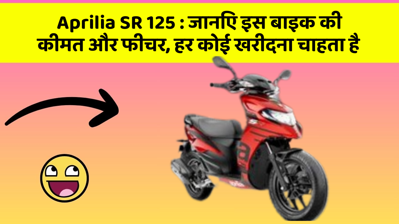 Aprilia SR 125: कार का ये फीचर आपको खुद की सुरक्षा में मदद करेगा!
