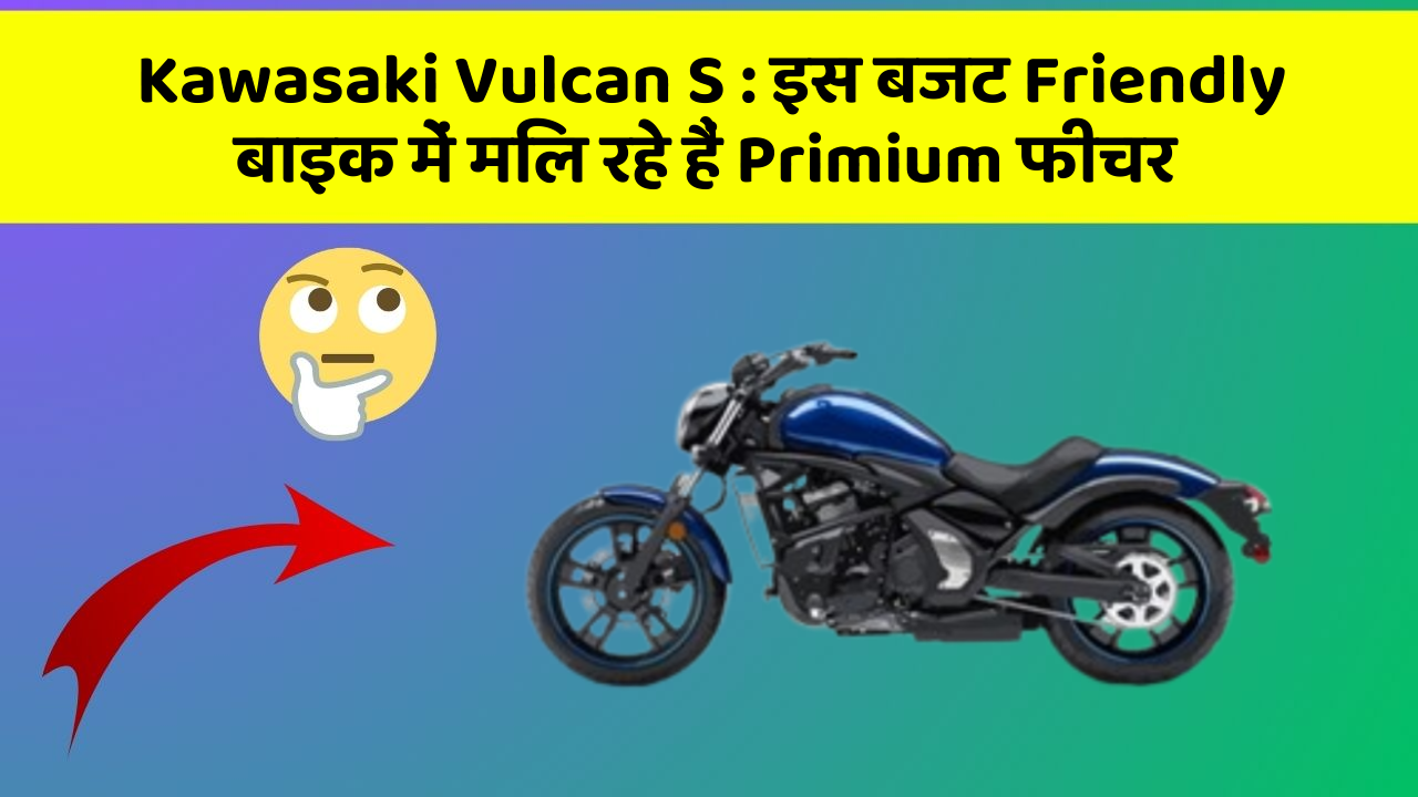 Kawasaki Vulcan S : इस बजट Friendly बाइक में मिल रहे हैं Primium फीचर