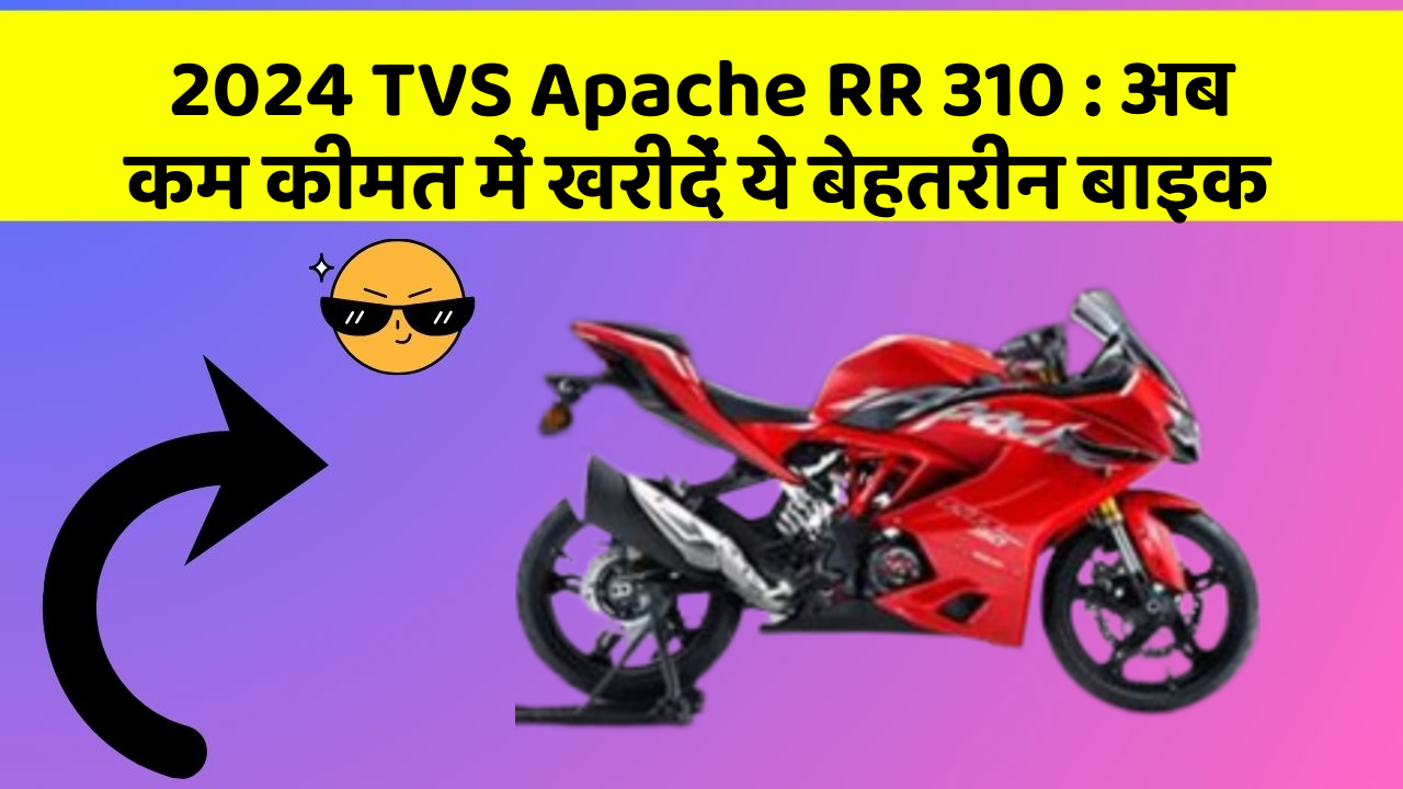 2024 TVS Apache RR 310 : अब कम कीमत में खरीदें ये बेहतरीन बाइक