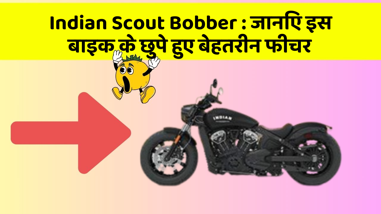 Indian Scout Bobber: जानिए इस बाइक के छुपे हुए बेहतरीन फीचर