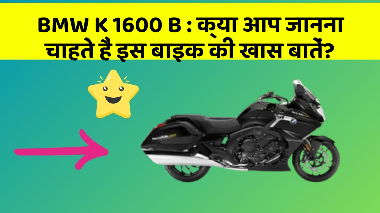 BMW K 1600 B : क्या आप जानना चाहते हैं इस बाइक की खास बातें?
