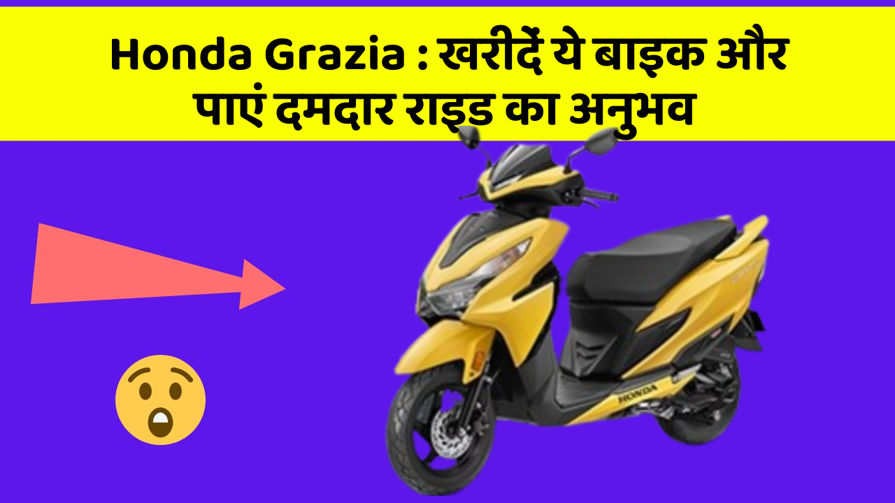 Honda Grazia: क्या आप अपनी कार में ये नए फीचर चाहते हैं?