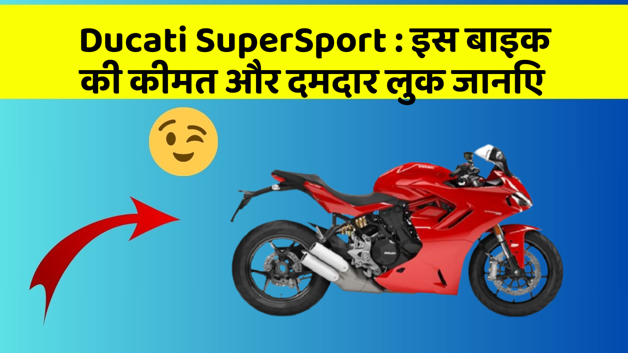 Ducati SuperSport: इस बाइक की कीमत और दमदार लुक जानिए