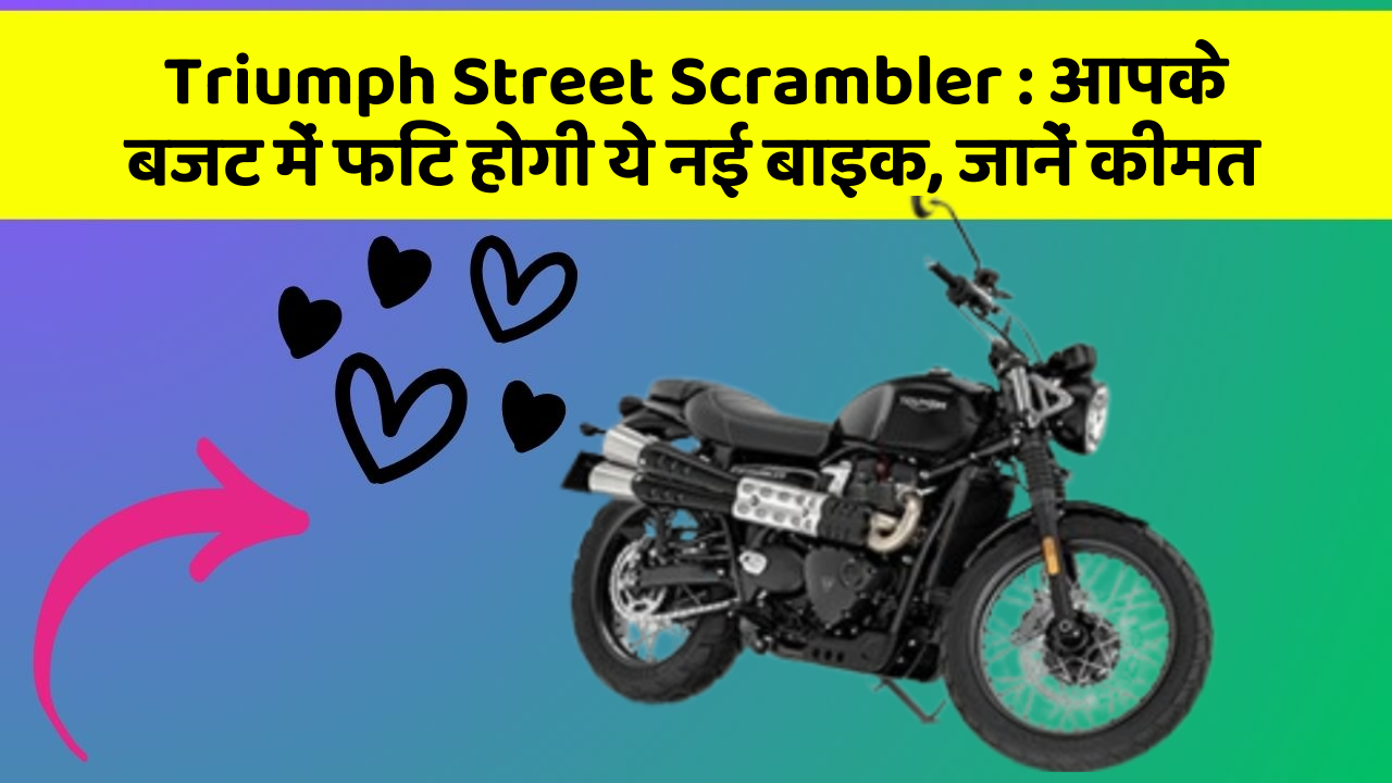 Triumph Street Scrambler : आपके बजट में फिट होगी ये नई बाइक, जानें कीमत