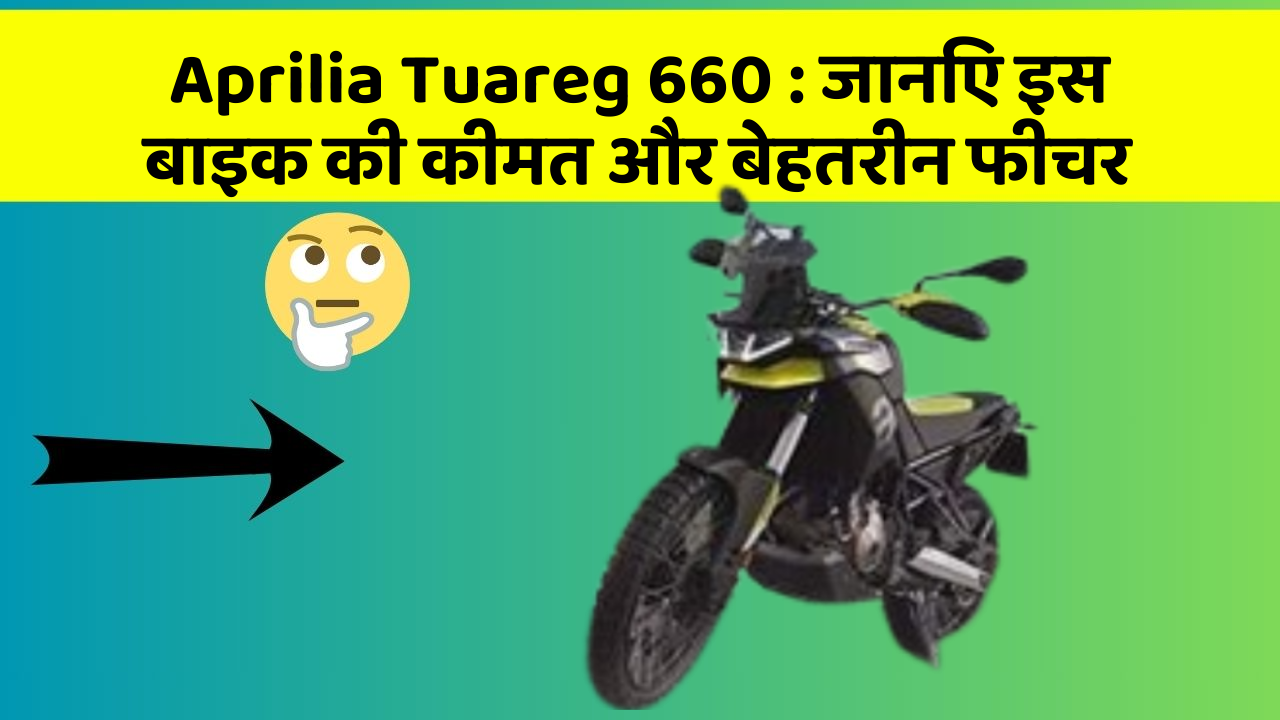 Aprilia Tuareg 660: जानिए इस बाइक की कीमत और बेहतरीन फीचर