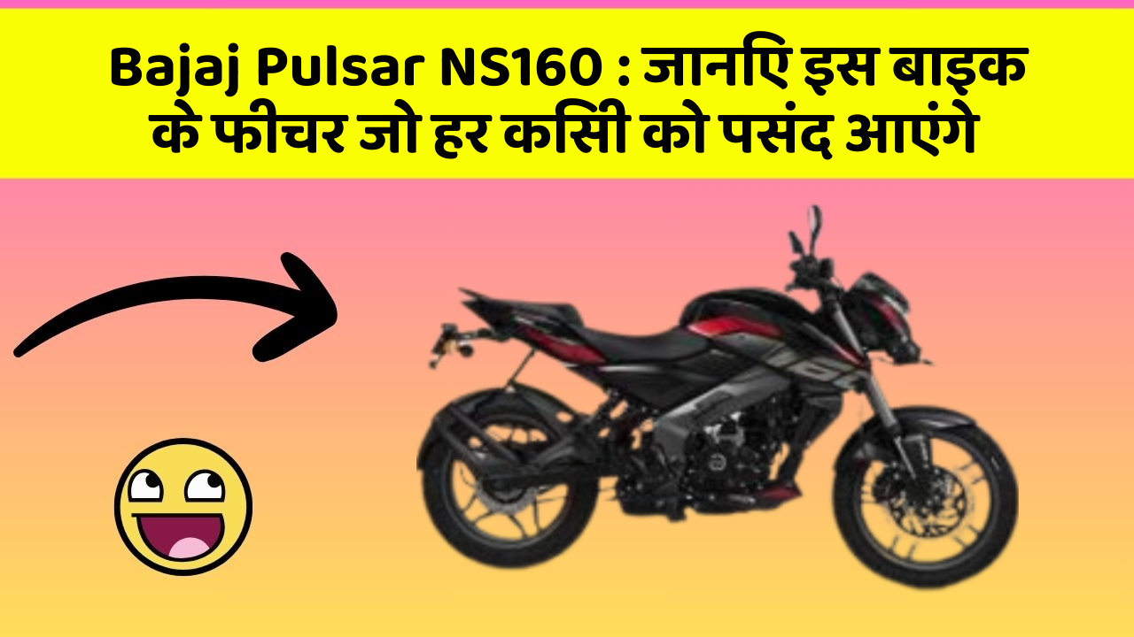 Bajaj Pulsar NS160: जानिए इस बाइक के फीचर जो हर किसी को पसंद आएंगे