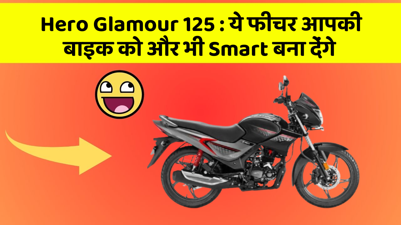 Hero Glamour 125: कार के इन फीचर को जानकर आप हैरान रह जाएंगे!