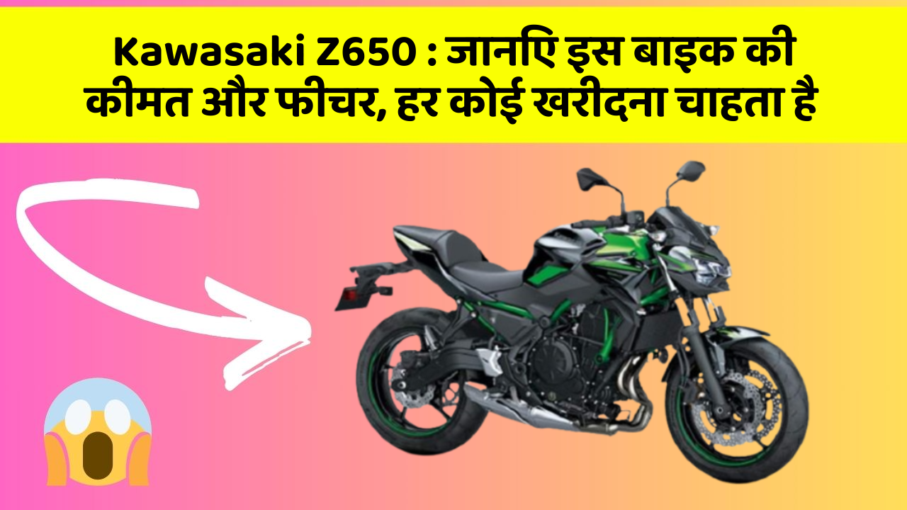 Kawasaki Z650 : जानिए इस बाइक की कीमत और फीचर, हर कोई खरीदना चाहता है
