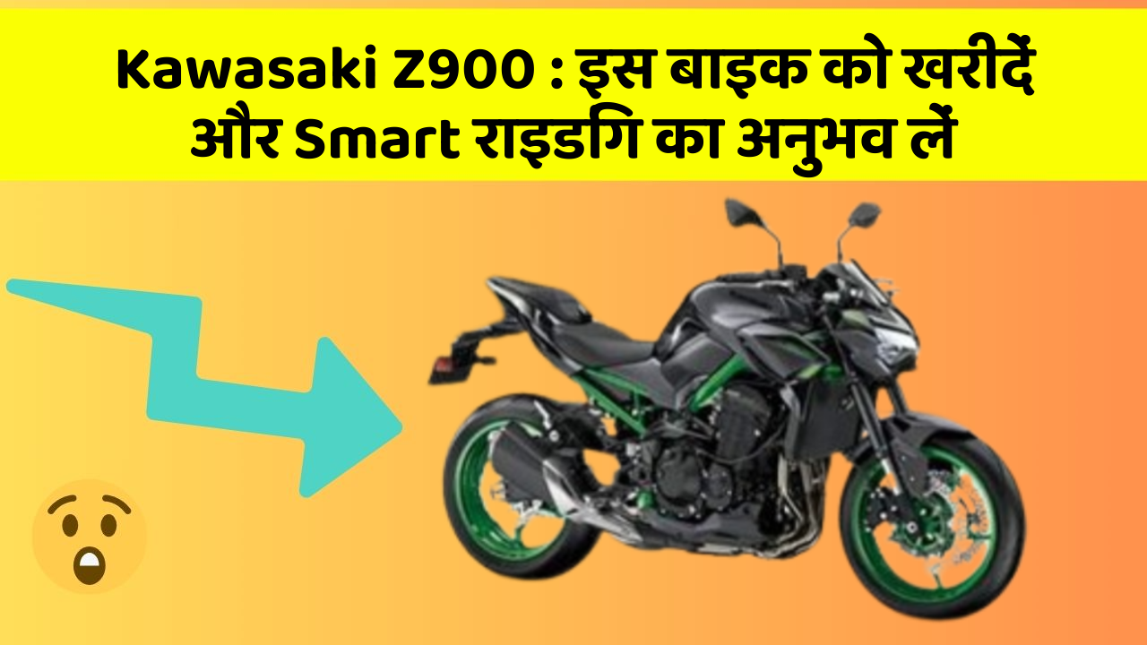 Kawasaki Z900 : इस बाइक को खरीदें और Smart राइडिंग का अनुभव लें