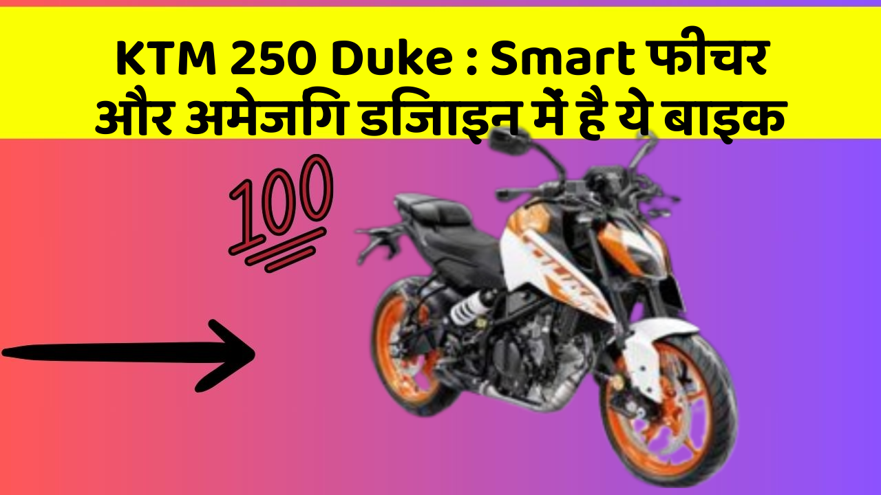 KTM 250 Duke: क्या आपने अपनी कार में ये अनोखा फीचर देखा है?