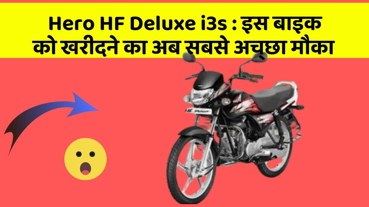 Hero HF Deluxe i3s: इस बाइक को खरीदने का अब सबसे अच्छा मौका