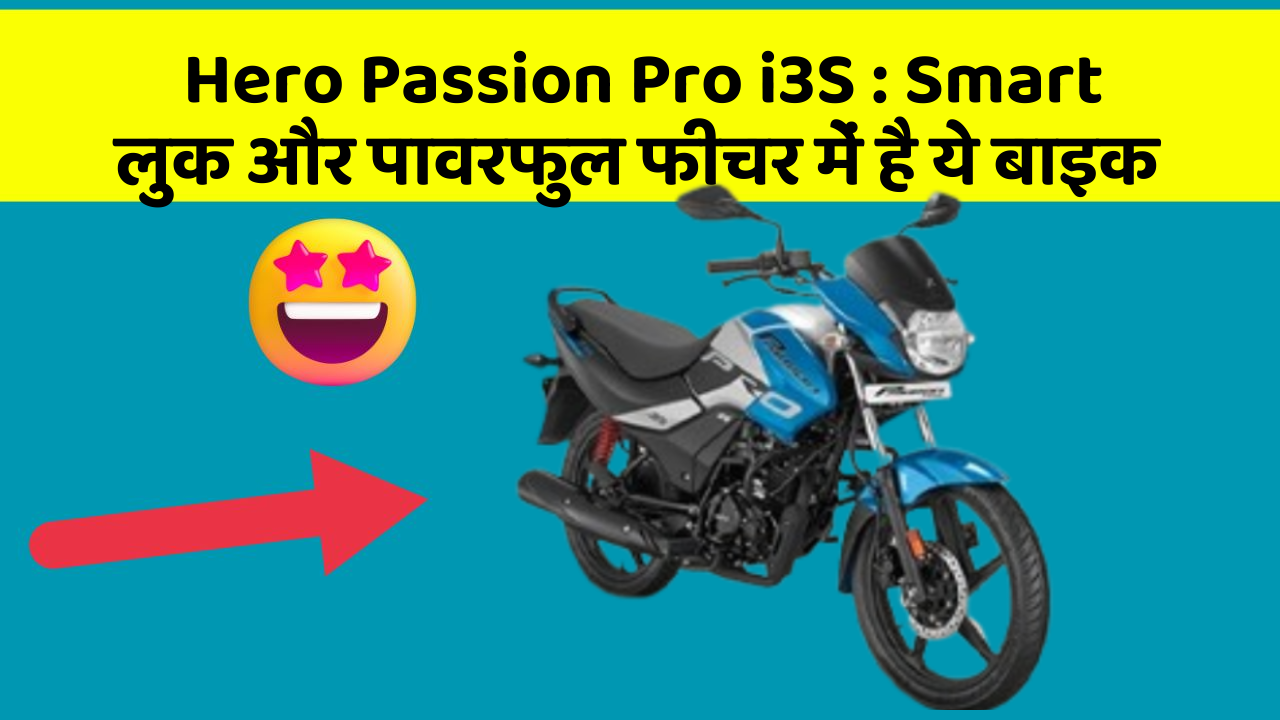 Hero Passion Pro i3S: Smart लुक और पावरफुल फीचर में है ये बाइक