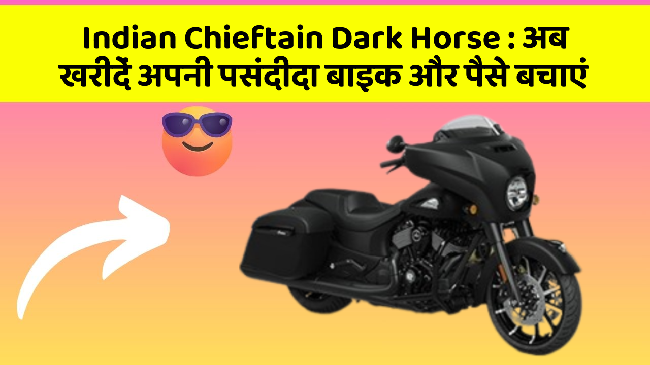 Indian Chieftain Dark Horse: अब खरीदें अपनी पसंदीदा बाइक और पैसे बचाएं