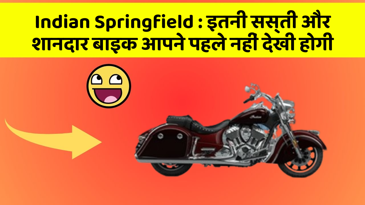 Indian Springfield: इतनी सस्ती और शानदार बाइक आपने पहले नहीं देखी होगी