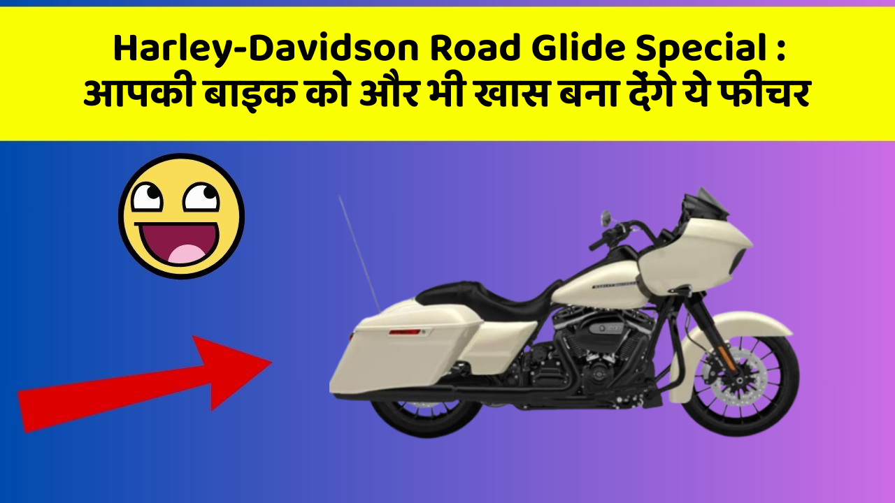 Harley-Davidson Road Glide Special: आपकी बाइक को और भी खास बना देंगे ये फीचर