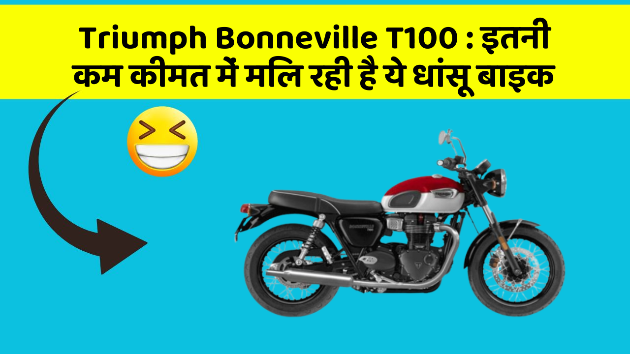Triumph Bonneville T100: ये कार फीचर आपकी कार को देगा एक नया रूप!