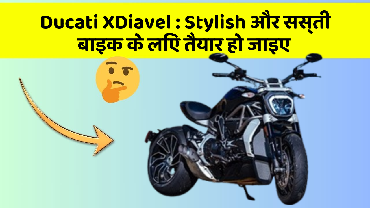 Ducati XDiavel: Stylish और सस्ती बाइक के लिए तैयार हो जाइए