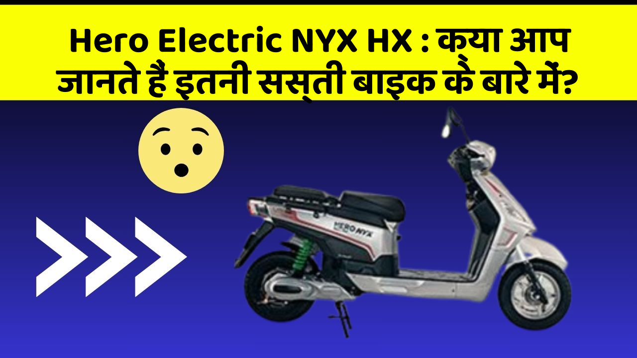 Hero Electric NYX HX: क्या आपके पास ऐसी कार है जिसमें ये 5 फीचर हैं?