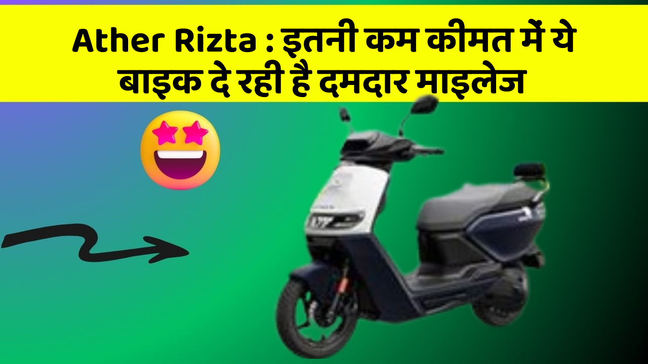 Ather Rizta : इतनी कम कीमत में ये बाइक दे रही है दमदार माइलेज