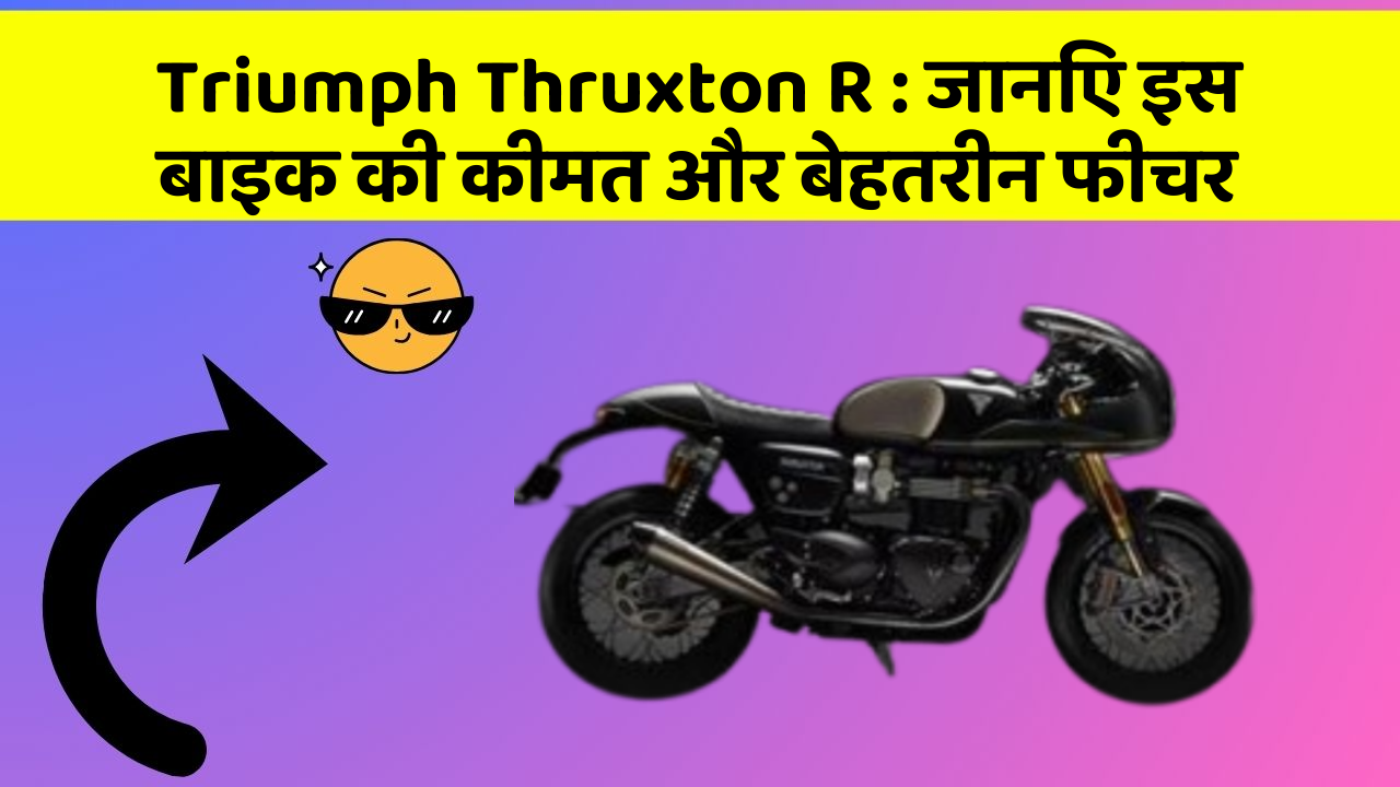 Triumph Thruxton R: जानिए इस बाइक की कीमत और बेहतरीन फीचर