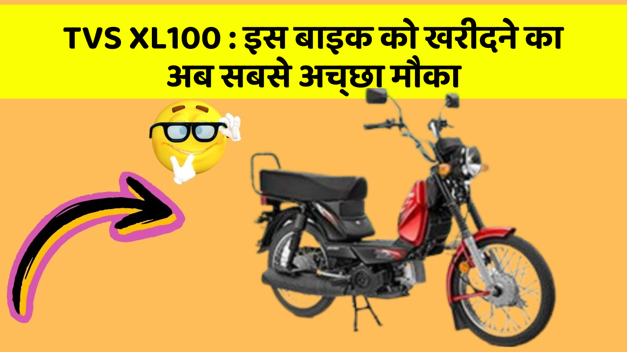 TVS XL100 : इस बाइक को खरीदने का अब सबसे अच्छा मौका