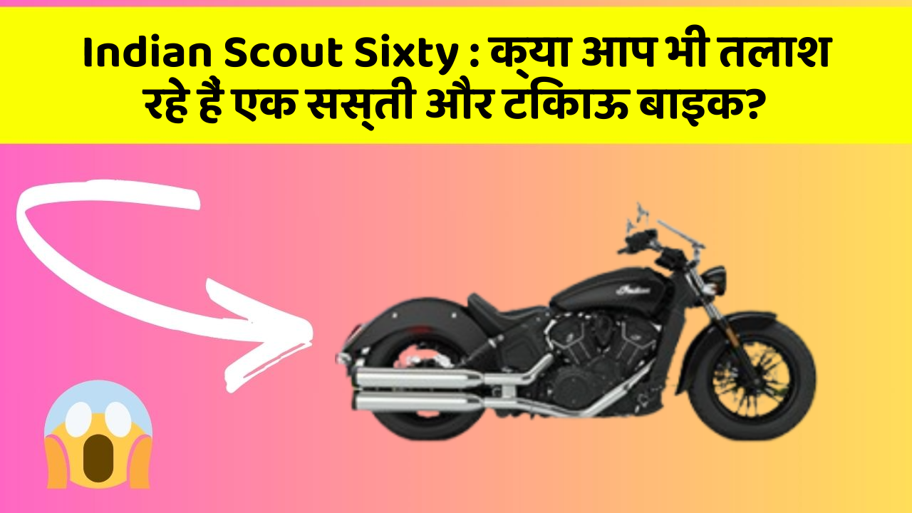 Indian Scout Sixty: क्या आप भी तलाश रहे हैं एक सस्ती और टिकाऊ बाइक?