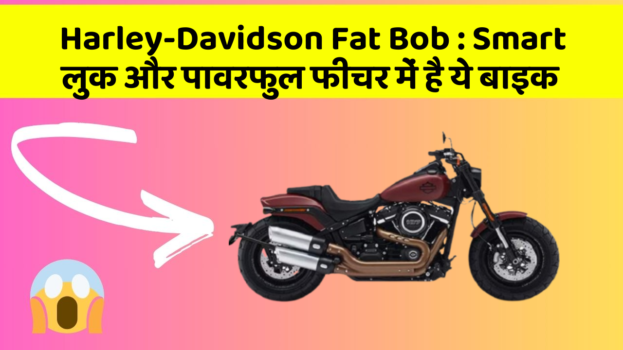 Harley-Davidson Fat Bob: Smart लुक और पावरफुल फीचर में है ये बाइक