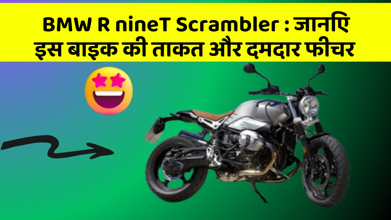 BMW R nineT Scrambler : जानिए इस बाइक की ताकत और दमदार फीचर