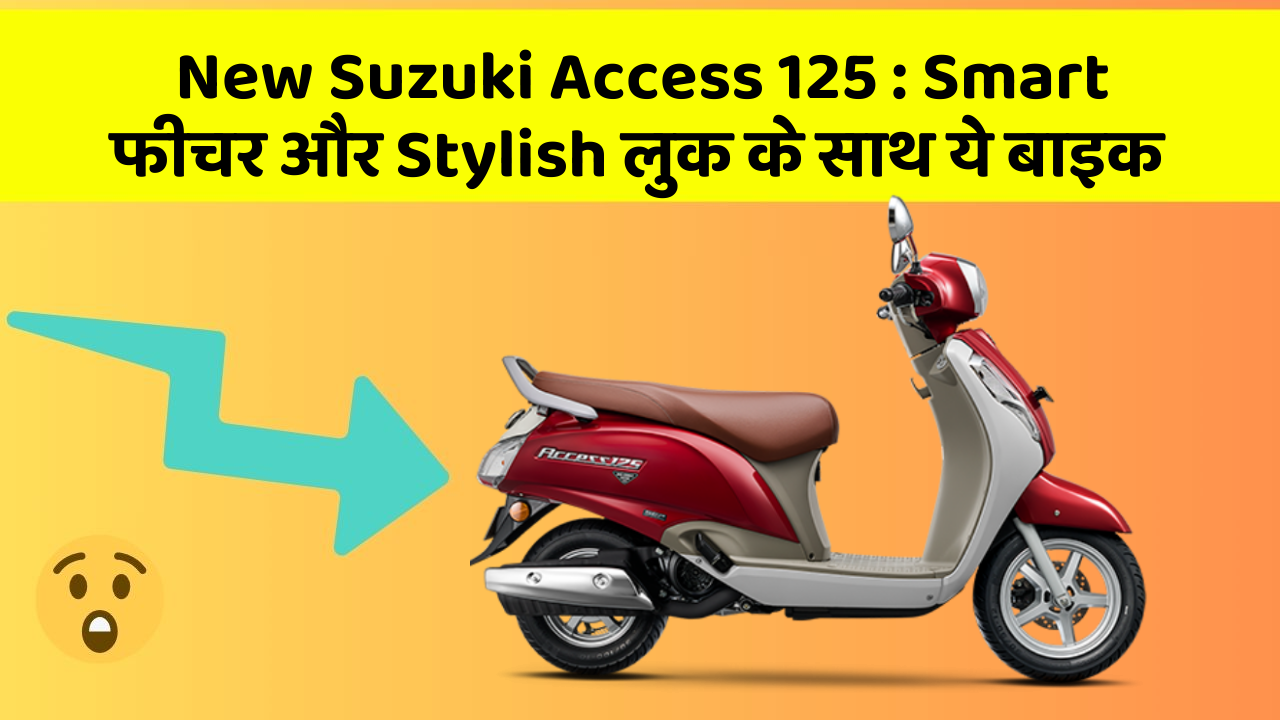 New Suzuki Access 125:ऐसी कारें जिनमें आपको मिलेंगे ये बेहतरीन फीचर!