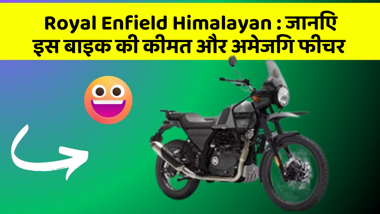 Royal Enfield Himalayan: जानिए इस बाइक की कीमत और अमेजिंग फीचर