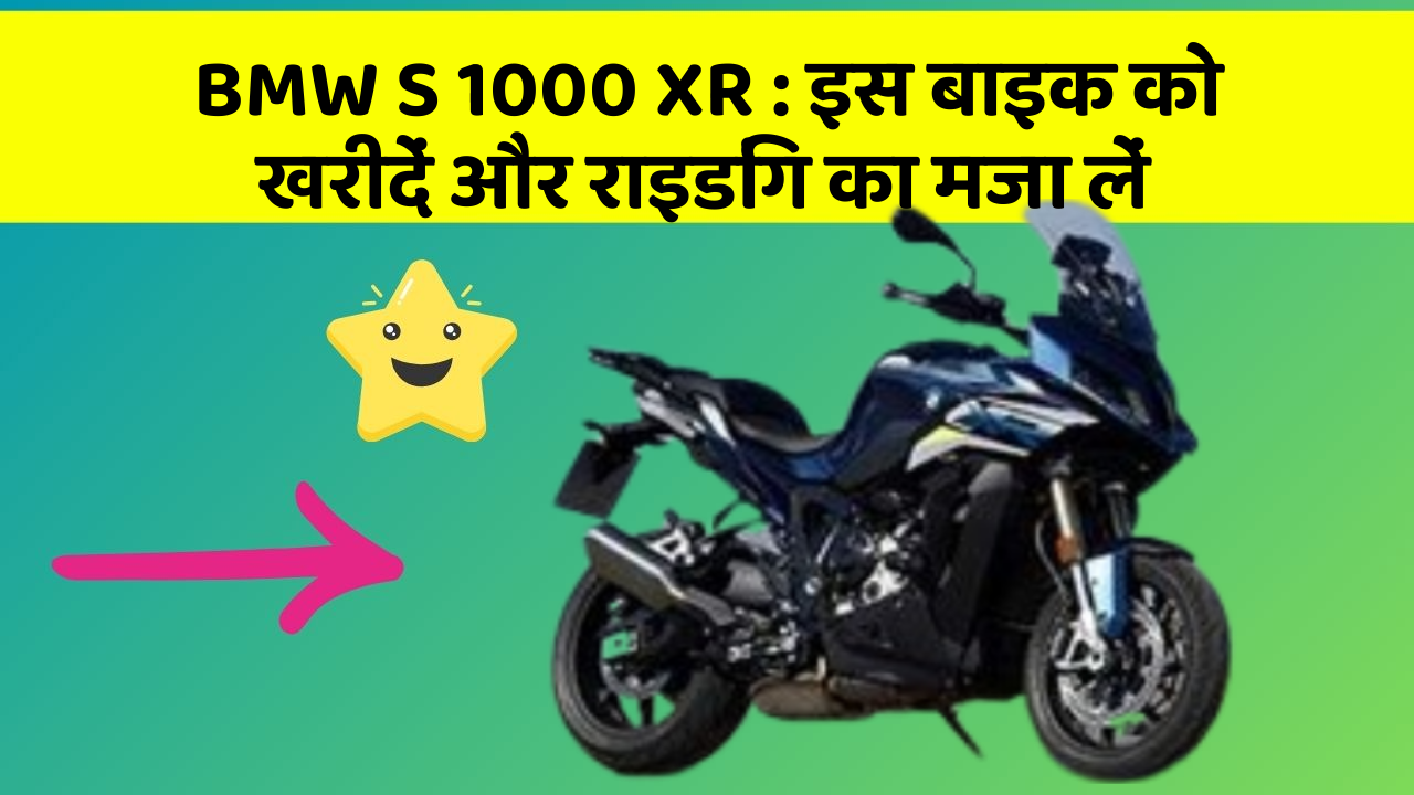 BMW S 1000 XR: इस बाइक को खरीदें और राइडिंग का मजा लें
